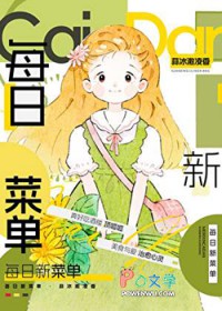 每日新菜单[美食]