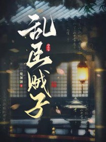 乱臣贼子